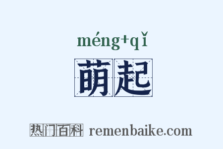 萌起是什么意思的图片